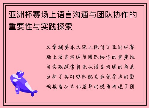 亚洲杯赛场上语言沟通与团队协作的重要性与实践探索