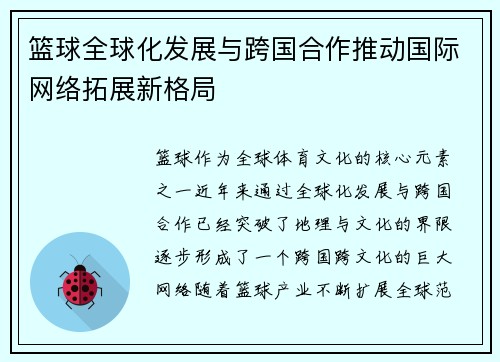 篮球全球化发展与跨国合作推动国际网络拓展新格局