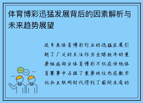 体育博彩迅猛发展背后的因素解析与未来趋势展望