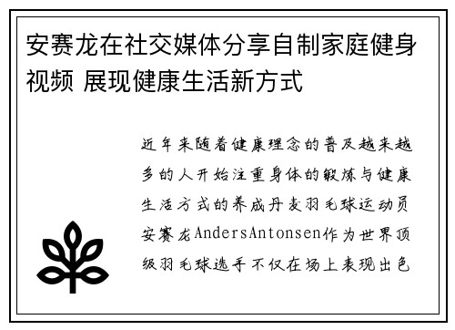 安赛龙在社交媒体分享自制家庭健身视频 展现健康生活新方式