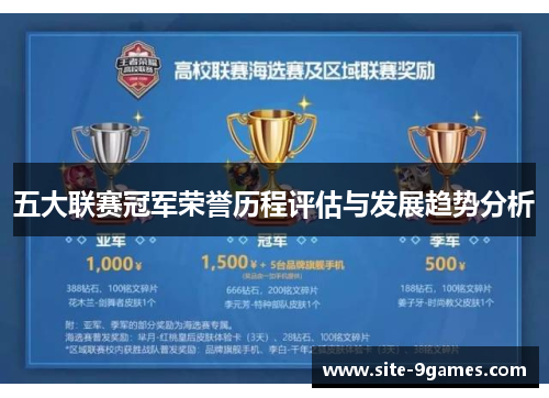 五大联赛冠军荣誉历程评估与发展趋势分析