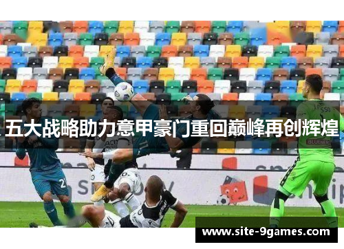 五大战略助力意甲豪门重回巅峰再创辉煌