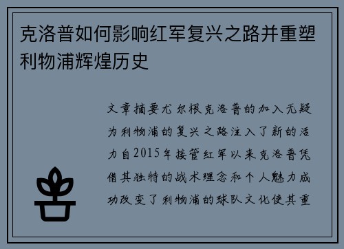 克洛普如何影响红军复兴之路并重塑利物浦辉煌历史