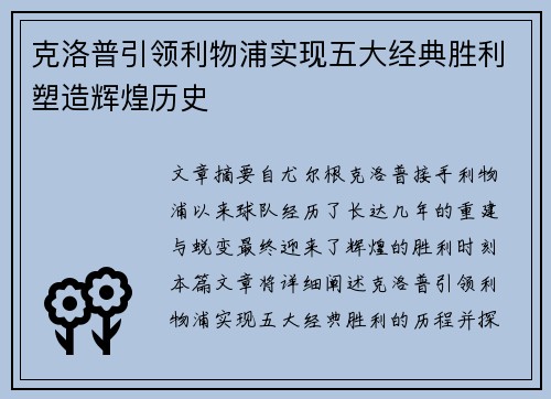 克洛普引领利物浦实现五大经典胜利塑造辉煌历史