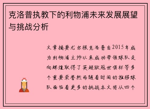 克洛普执教下的利物浦未来发展展望与挑战分析