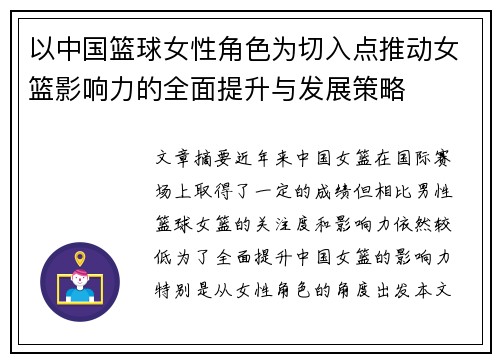 以中国篮球女性角色为切入点推动女篮影响力的全面提升与发展策略