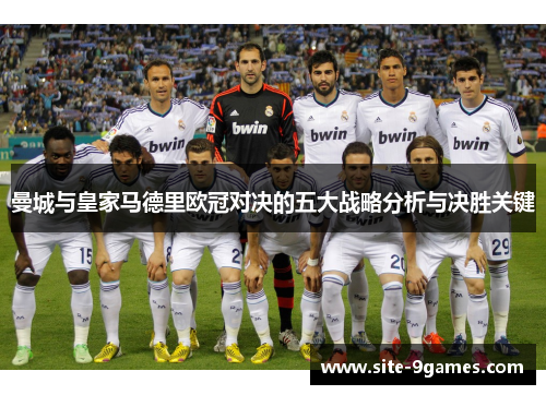 曼城与皇家马德里欧冠对决的五大战略分析与决胜关键