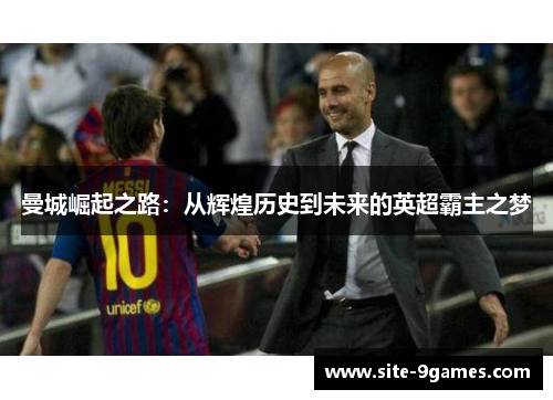曼城崛起之路：从辉煌历史到未来的英超霸主之梦