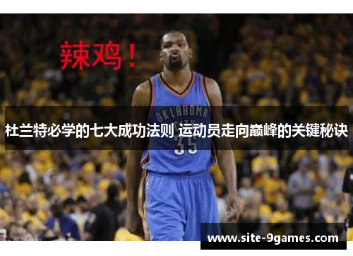 杜兰特必学的七大成功法则 运动员走向巅峰的关键秘诀