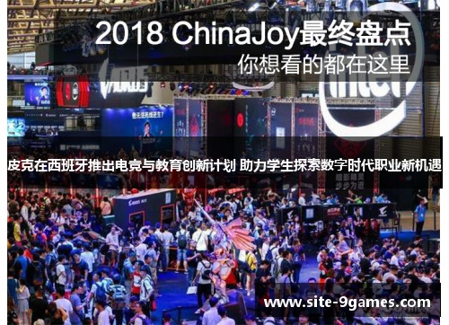 皮克在西班牙推出电竞与教育创新计划 助力学生探索数字时代职业新机遇