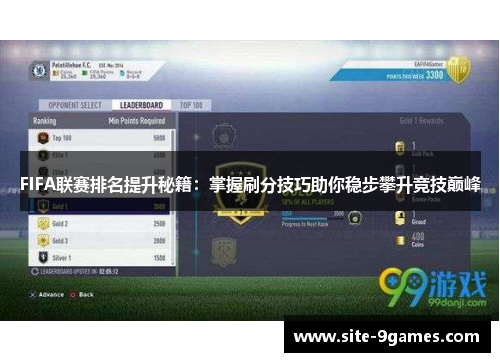 FIFA联赛排名提升秘籍：掌握刷分技巧助你稳步攀升竞技巅峰