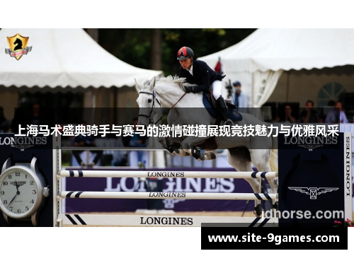上海马术盛典骑手与赛马的激情碰撞展现竞技魅力与优雅风采
