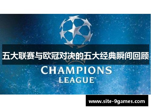五大联赛与欧冠对决的五大经典瞬间回顾