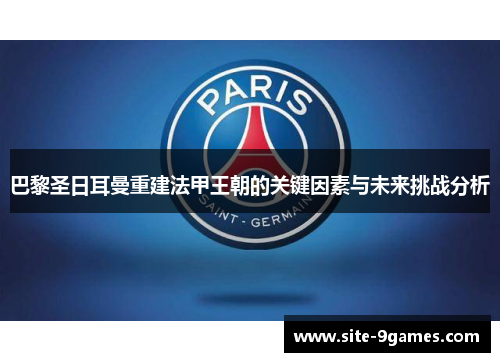 巴黎圣日耳曼重建法甲王朝的关键因素与未来挑战分析