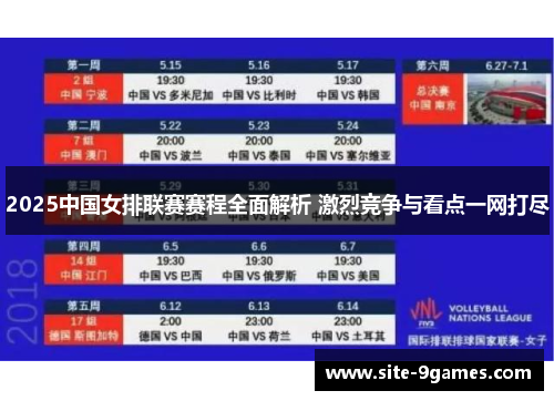 2025中国女排联赛赛程全面解析 激烈竞争与看点一网打尽