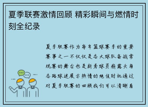 夏季联赛激情回顾 精彩瞬间与燃情时刻全纪录