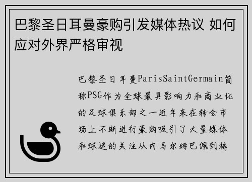 巴黎圣日耳曼豪购引发媒体热议 如何应对外界严格审视