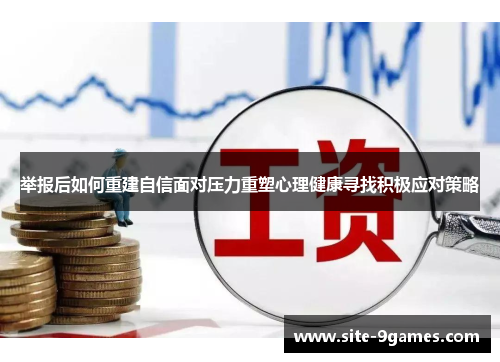 举报后如何重建自信面对压力重塑心理健康寻找积极应对策略