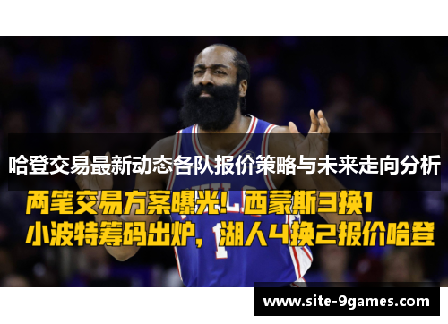 哈登交易最新动态各队报价策略与未来走向分析