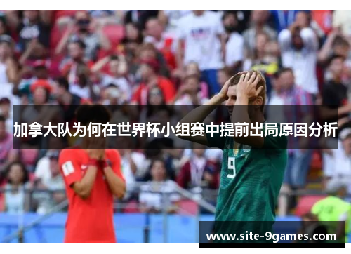 加拿大队为何在世界杯小组赛中提前出局原因分析