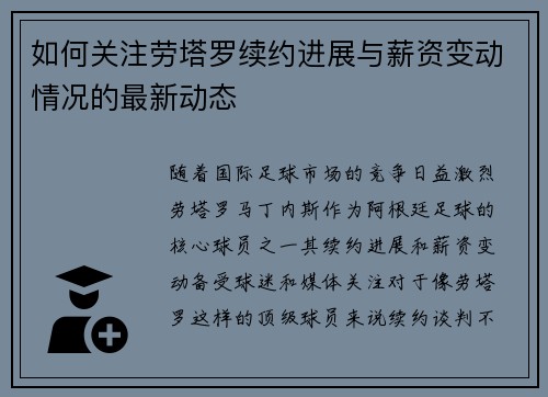 如何关注劳塔罗续约进展与薪资变动情况的最新动态