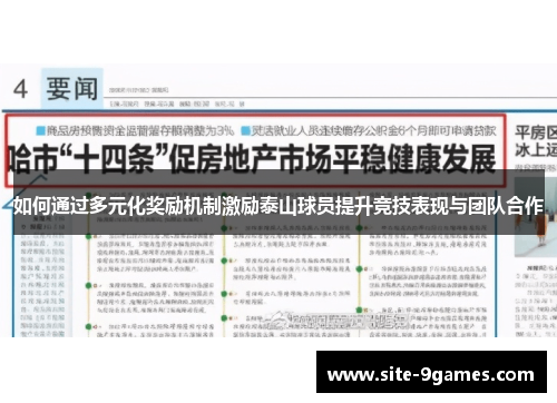 如何通过多元化奖励机制激励泰山球员提升竞技表现与团队合作