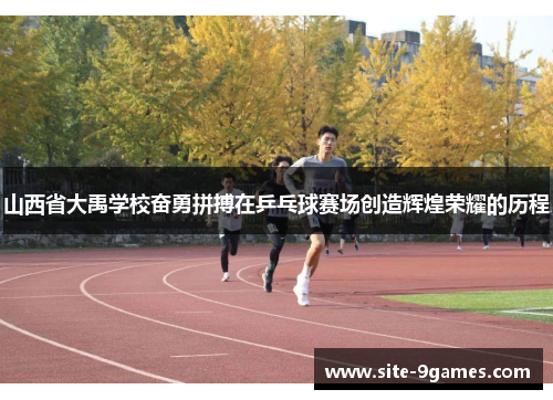山西省大禹学校奋勇拼搏在乒乓球赛场创造辉煌荣耀的历程