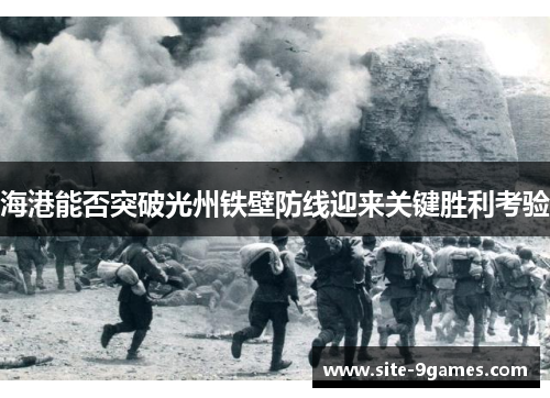 海港能否突破光州铁壁防线迎来关键胜利考验