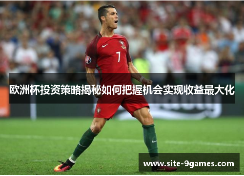 欧洲杯投资策略揭秘如何把握机会实现收益最大化