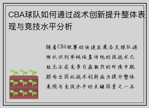CBA球队如何通过战术创新提升整体表现与竞技水平分析