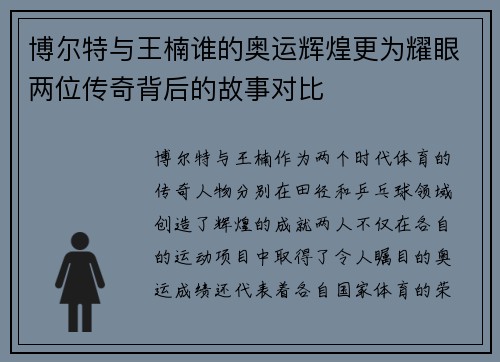 博尔特与王楠谁的奥运辉煌更为耀眼两位传奇背后的故事对比