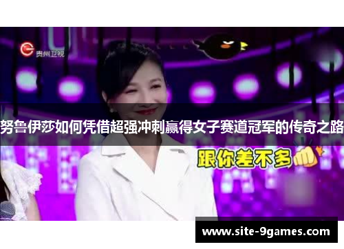 努鲁伊莎如何凭借超强冲刺赢得女子赛道冠军的传奇之路