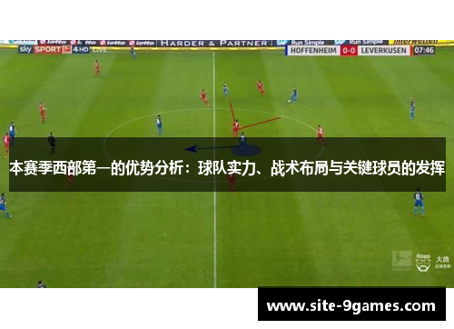 本赛季西部第一的优势分析：球队实力、战术布局与关键球员的发挥