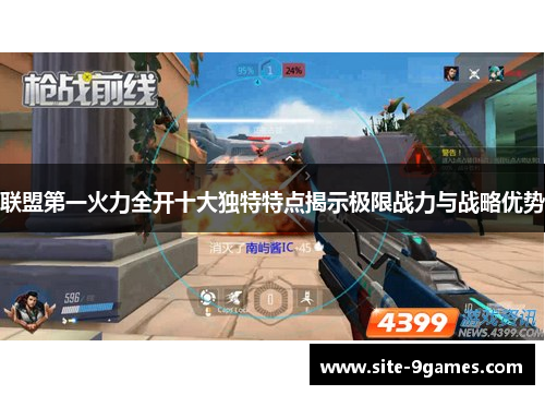 联盟第一火力全开十大独特特点揭示极限战力与战略优势