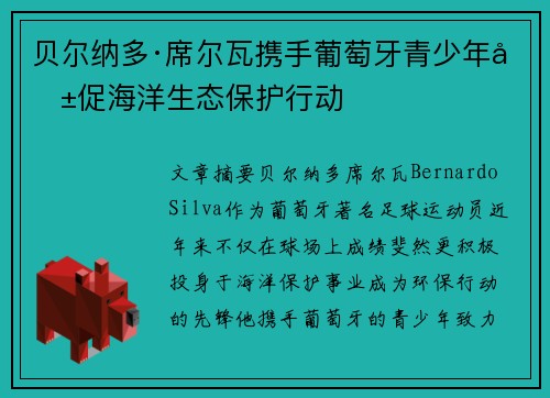 贝尔纳多·席尔瓦携手葡萄牙青少年共促海洋生态保护行动