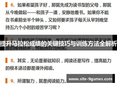 提升马拉松成绩的关键技巧与训练方法全解析