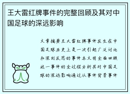 王大雷红牌事件的完整回顾及其对中国足球的深远影响