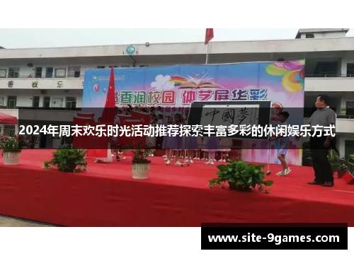 2024年周末欢乐时光活动推荐探索丰富多彩的休闲娱乐方式