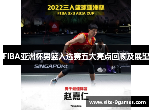 FIBA亚洲杯男篮入选赛五大亮点回顾及展望