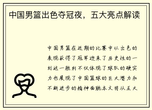 中国男篮出色夺冠夜，五大亮点解读