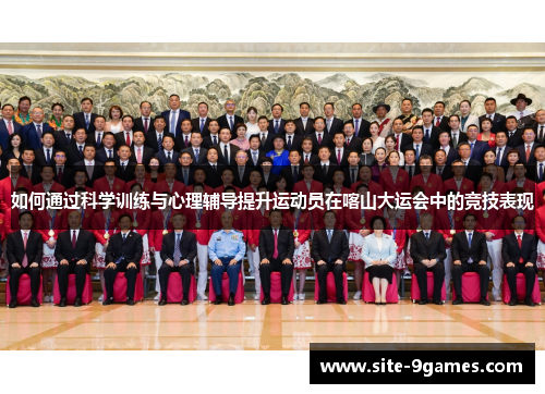 如何通过科学训练与心理辅导提升运动员在喀山大运会中的竞技表现