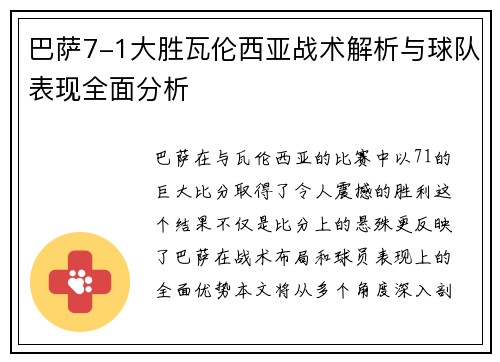 巴萨7-1大胜瓦伦西亚战术解析与球队表现全面分析