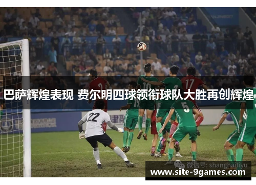 巴萨辉煌表现 费尔明四球领衔球队大胜再创辉煌