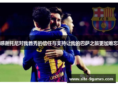感谢托尼对我首秀的信任与支持让我的巴萨之旅更加难忘