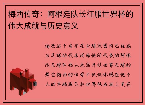 梅西传奇：阿根廷队长征服世界杯的伟大成就与历史意义