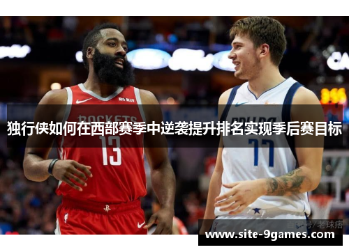 独行侠如何在西部赛季中逆袭提升排名实现季后赛目标