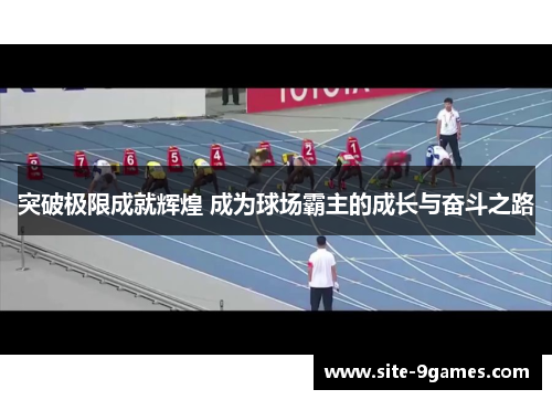 突破极限成就辉煌 成为球场霸主的成长与奋斗之路