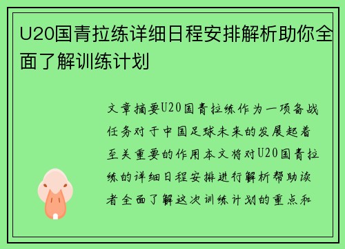 U20国青拉练详细日程安排解析助你全面了解训练计划