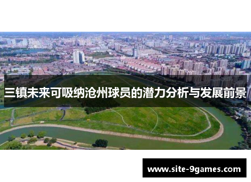 三镇未来可吸纳沧州球员的潜力分析与发展前景