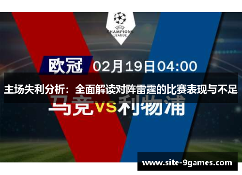 主场失利分析：全面解读对阵雷霆的比赛表现与不足
